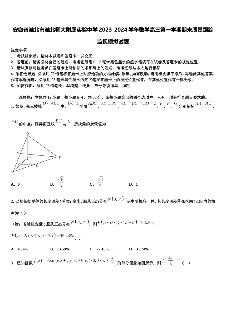 安徽省淮北市淮北师大附属实验中学2023-2024学年数学高三第一学期期末质量跟踪监视模拟试题含解析_第1页