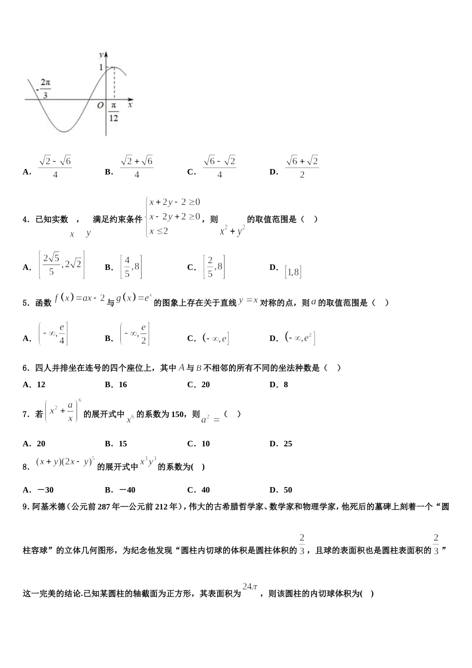 安徽省淮北市淮北师大附属实验中学2023-2024学年数学高三第一学期期末质量跟踪监视模拟试题含解析_第2页