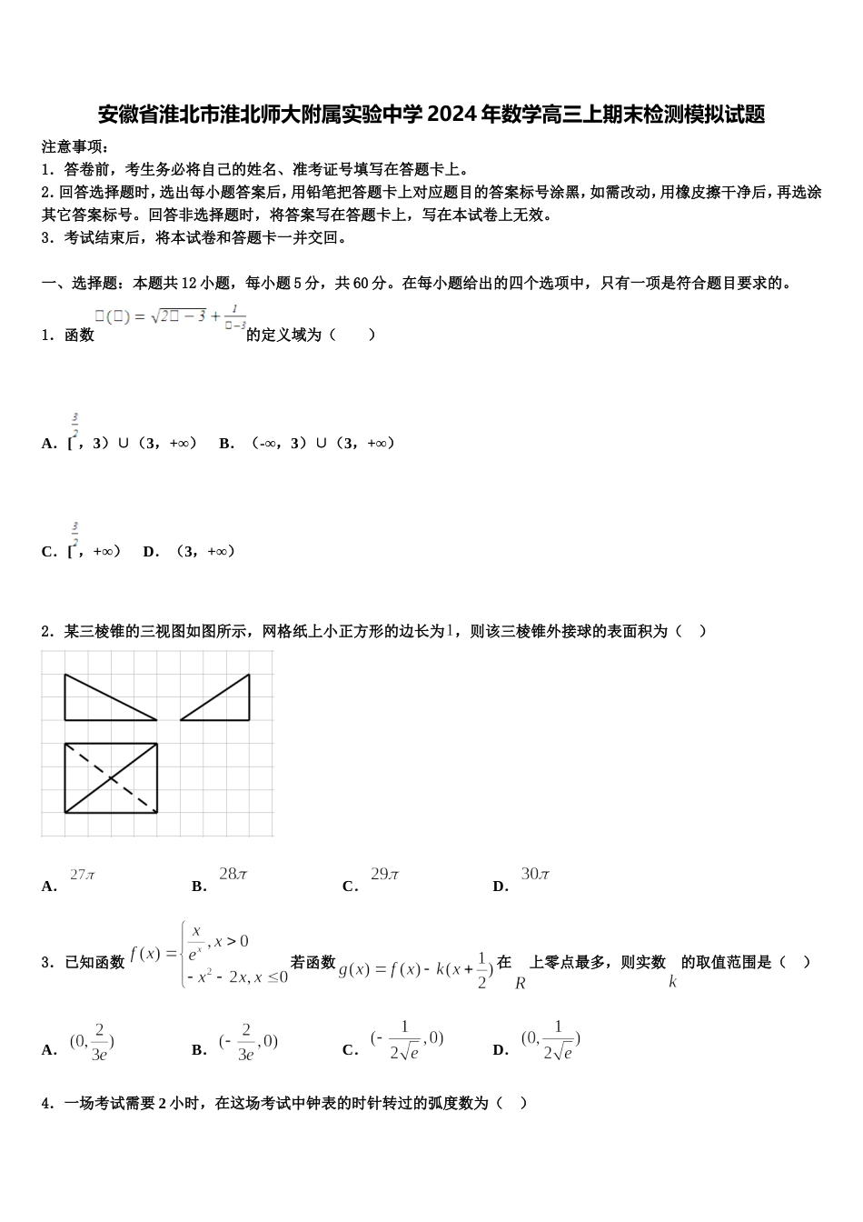 安徽省淮北市淮北师大附属实验中学2024年数学高三上期末检测模拟试题含解析_第1页