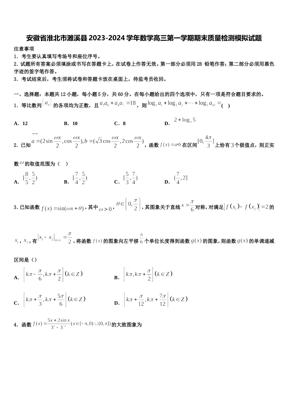 安徽省淮北市濉溪县2023-2024学年数学高三第一学期期末质量检测模拟试题含解析_第1页