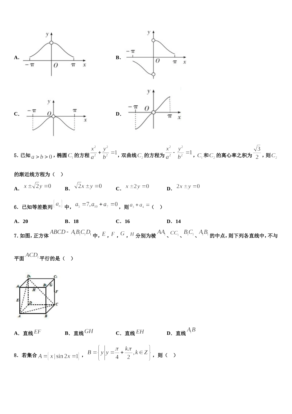 安徽省淮北市濉溪县2023-2024学年数学高三第一学期期末质量检测模拟试题含解析_第2页