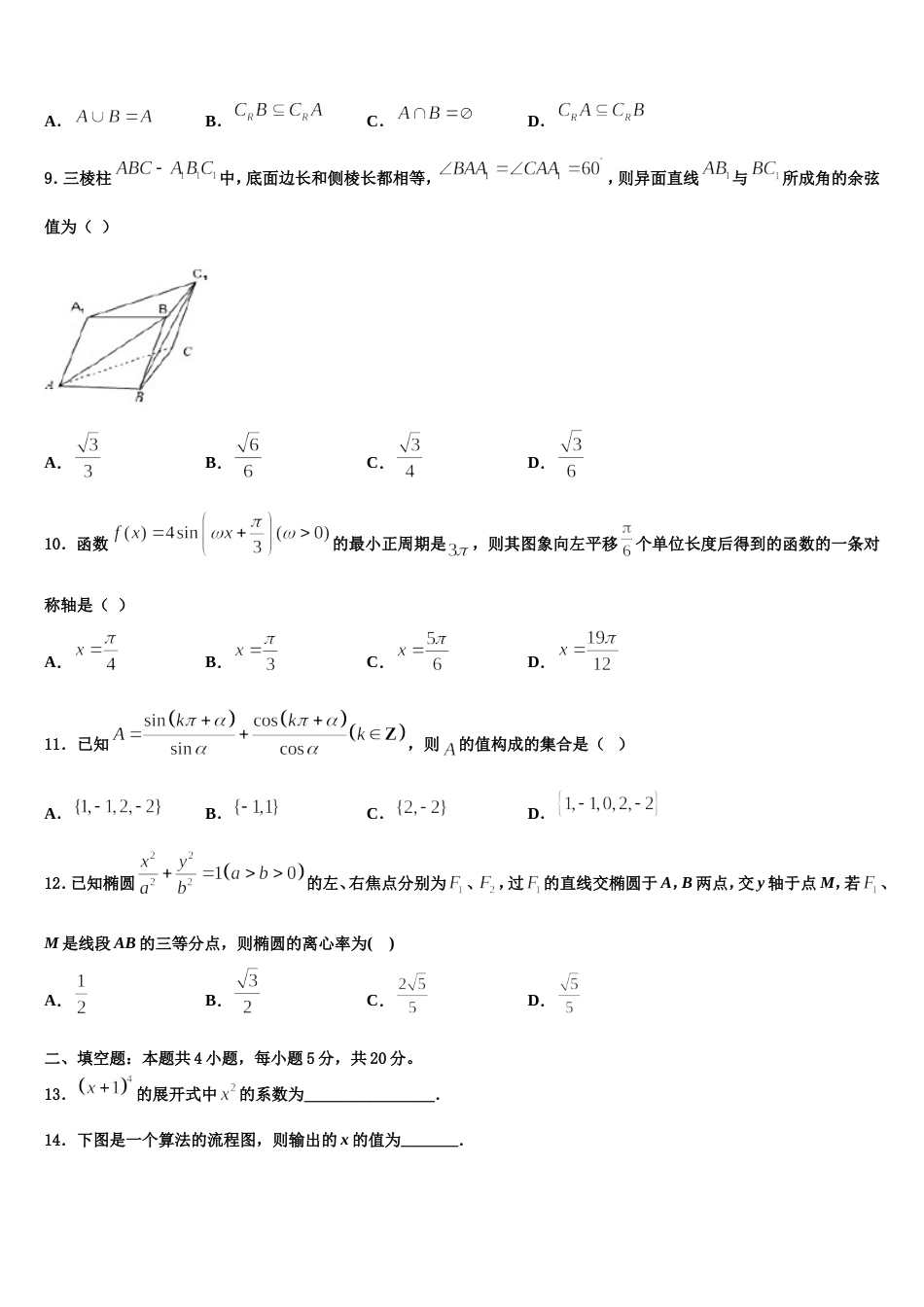 安徽省淮北市濉溪县2023-2024学年数学高三第一学期期末质量检测模拟试题含解析_第3页