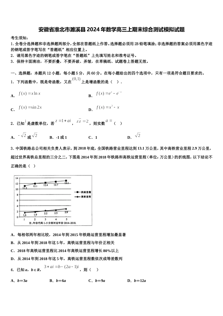 安徽省淮北市濉溪县2024年数学高三上期末综合测试模拟试题含解析_第1页