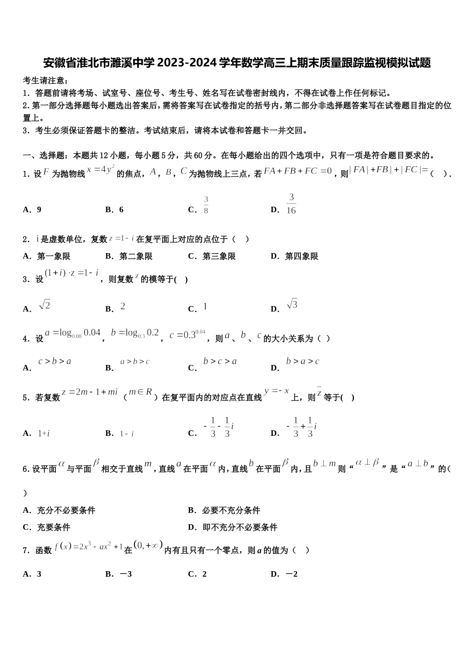 安徽省淮北市濉溪中学2023-2024学年数学高三上期末质量跟踪监视模拟试题含解析_第1页