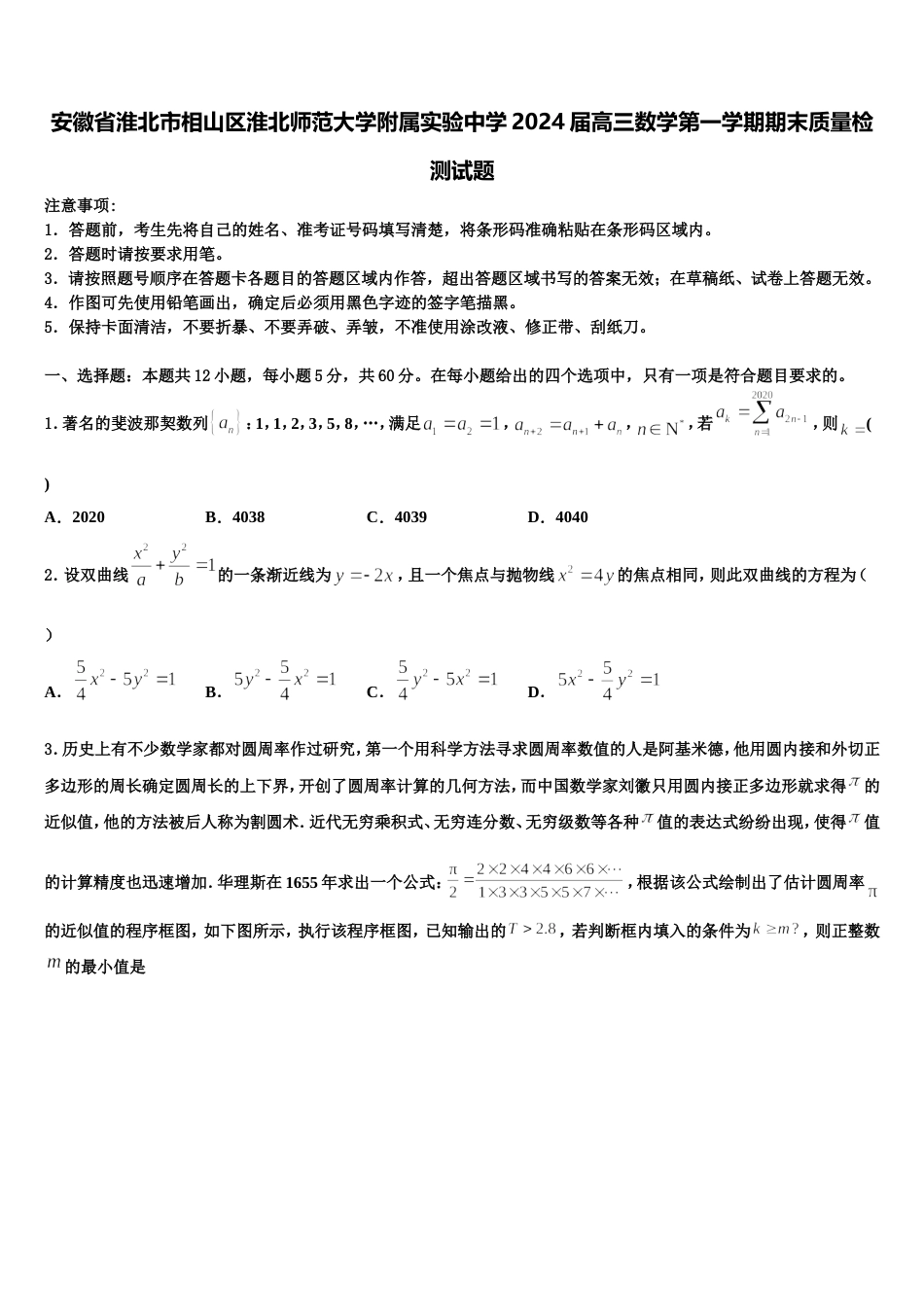 安徽省淮北市相山区淮北师范大学附属实验中学2024届高三数学第一学期期末质量检测试题含解析_第1页