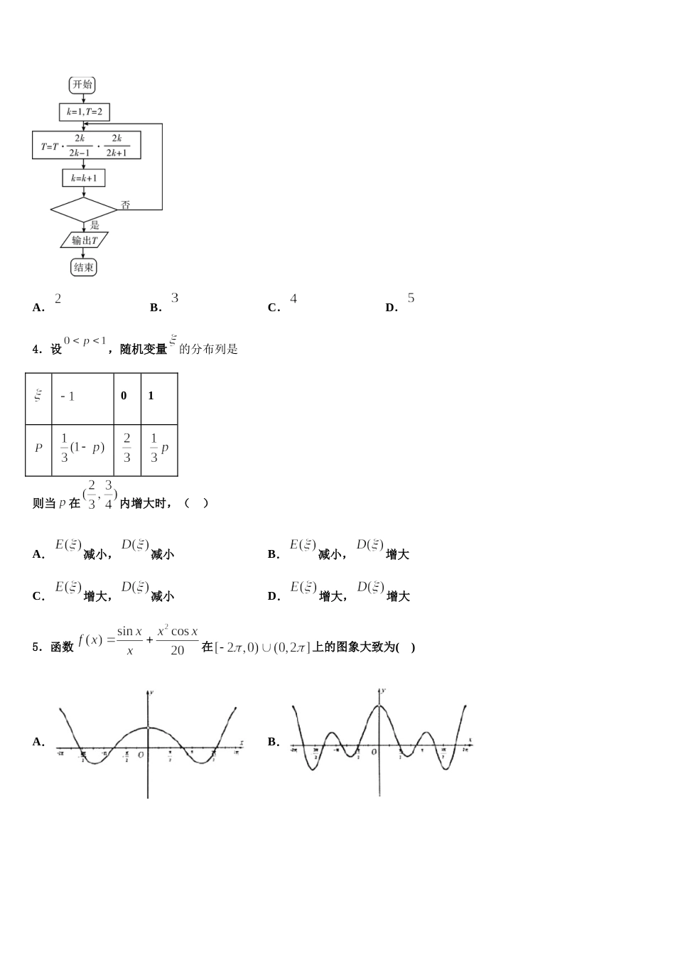 安徽省淮北市相山区淮北师范大学附属实验中学2024届高三数学第一学期期末质量检测试题含解析_第2页