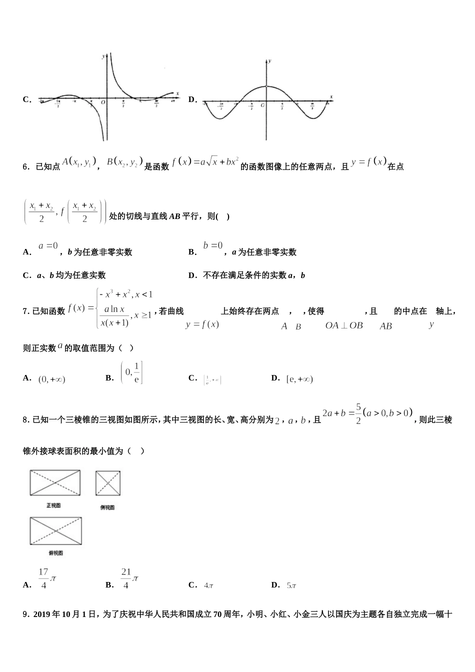 安徽省淮北市相山区淮北师范大学附属实验中学2024届高三数学第一学期期末质量检测试题含解析_第3页