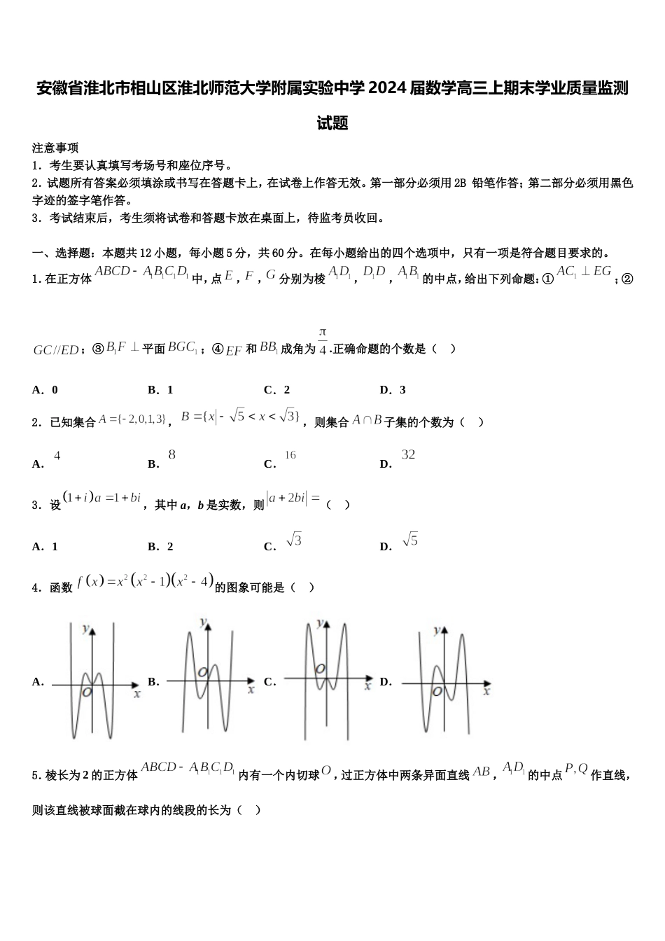 安徽省淮北市相山区淮北师范大学附属实验中学2024届数学高三上期末学业质量监测试题含解析_第1页