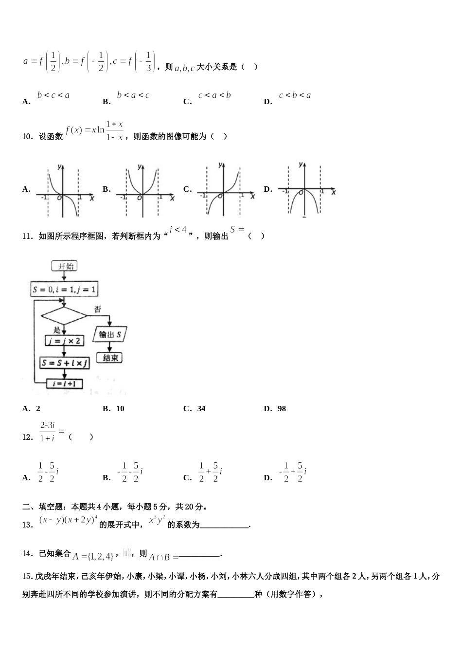 安徽省淮北市相山区淮北师范大学附属实验中学2024届数学高三上期末学业质量监测试题含解析_第3页