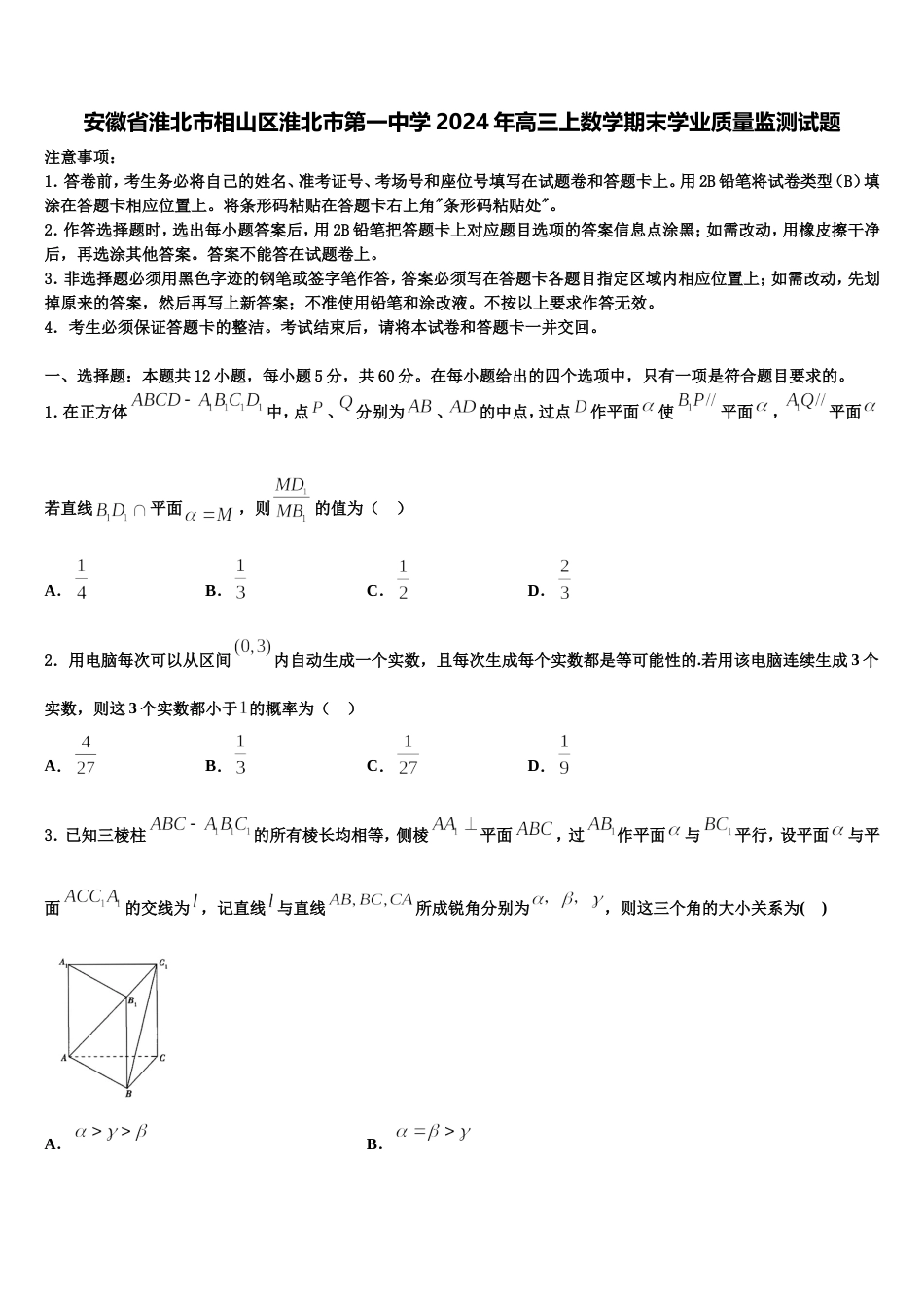 安徽省淮北市相山区淮北市第一中学2024年高三上数学期末学业质量监测试题含解析_第1页