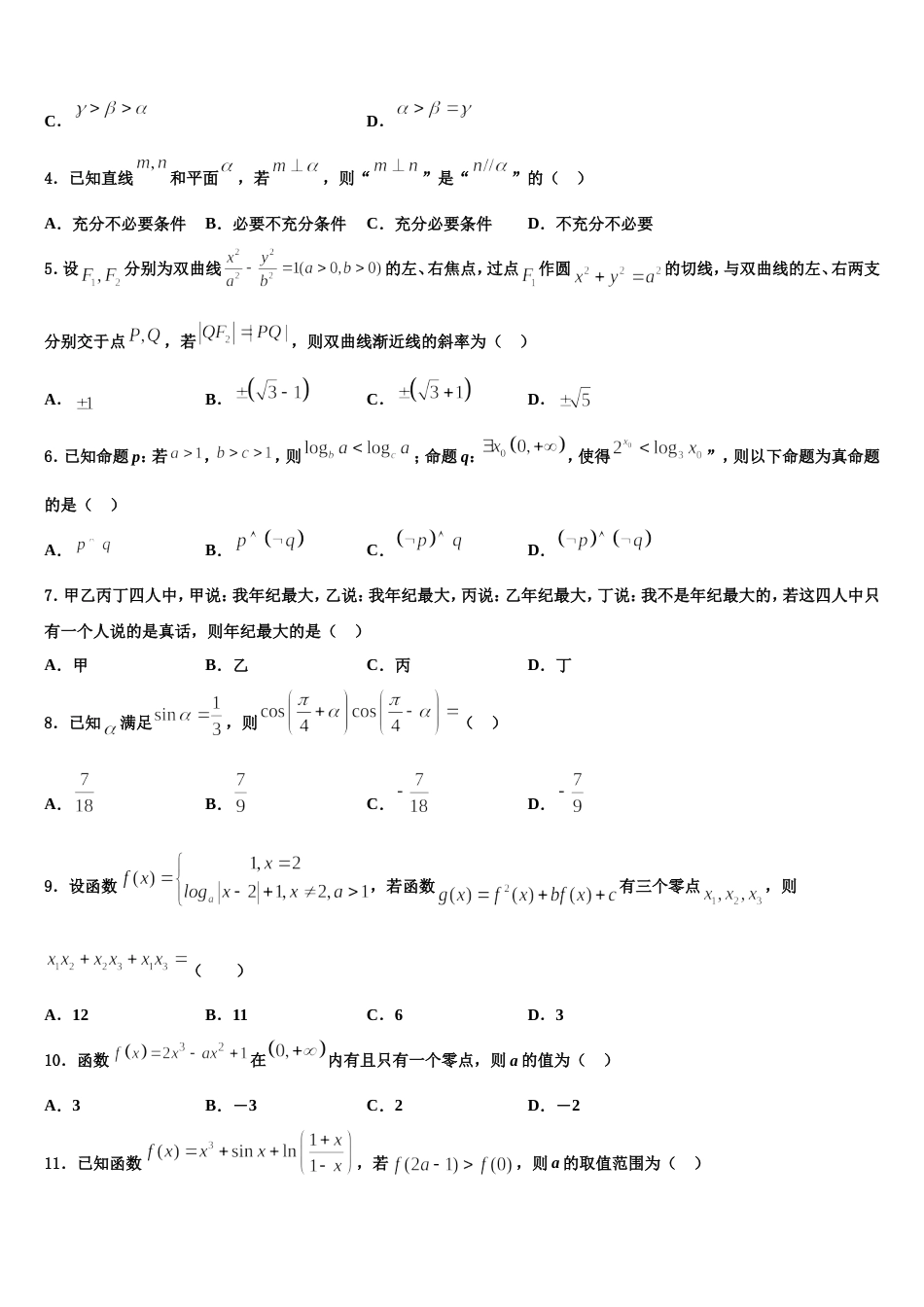 安徽省淮北市相山区淮北市第一中学2024年高三上数学期末学业质量监测试题含解析_第2页