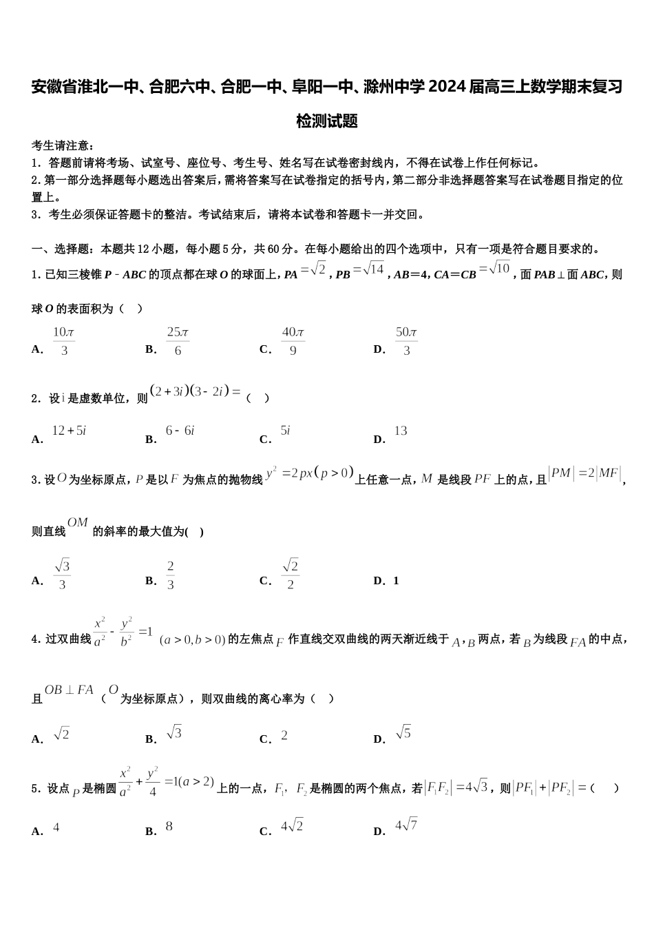 安徽省淮北一中、合肥六中、合肥一中、阜阳一中、滁州中学2024届高三上数学期末复习检测试题含解析_第1页