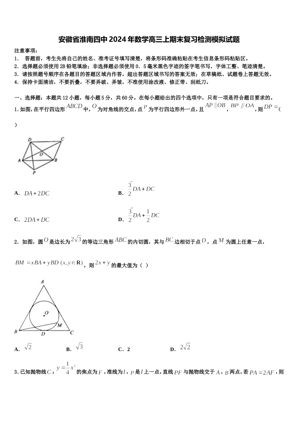 安徽省淮南四中2024年数学高三上期末复习检测模拟试题含解析_第1页