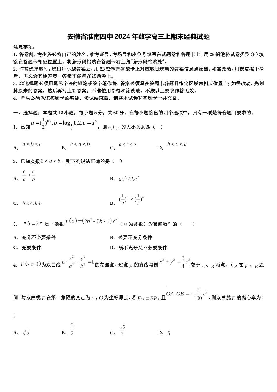 安徽省淮南四中2024年数学高三上期末经典试题含解析_第1页