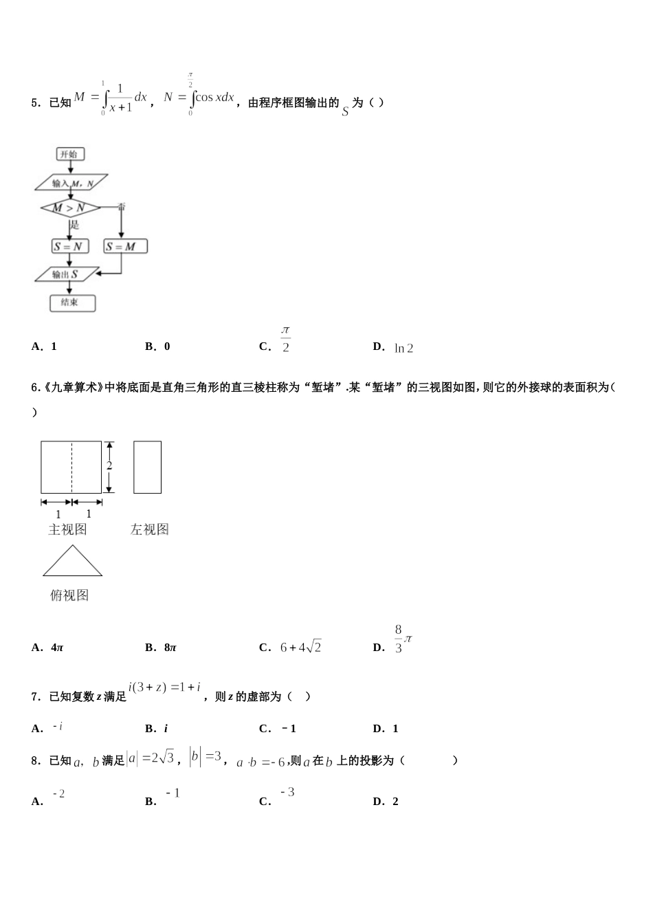 安徽省淮南四中2024年数学高三上期末经典试题含解析_第2页