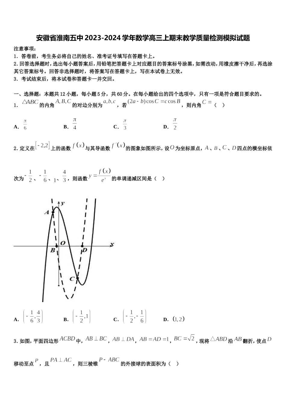 安徽省淮南五中2023-2024学年数学高三上期末教学质量检测模拟试题含解析_第1页