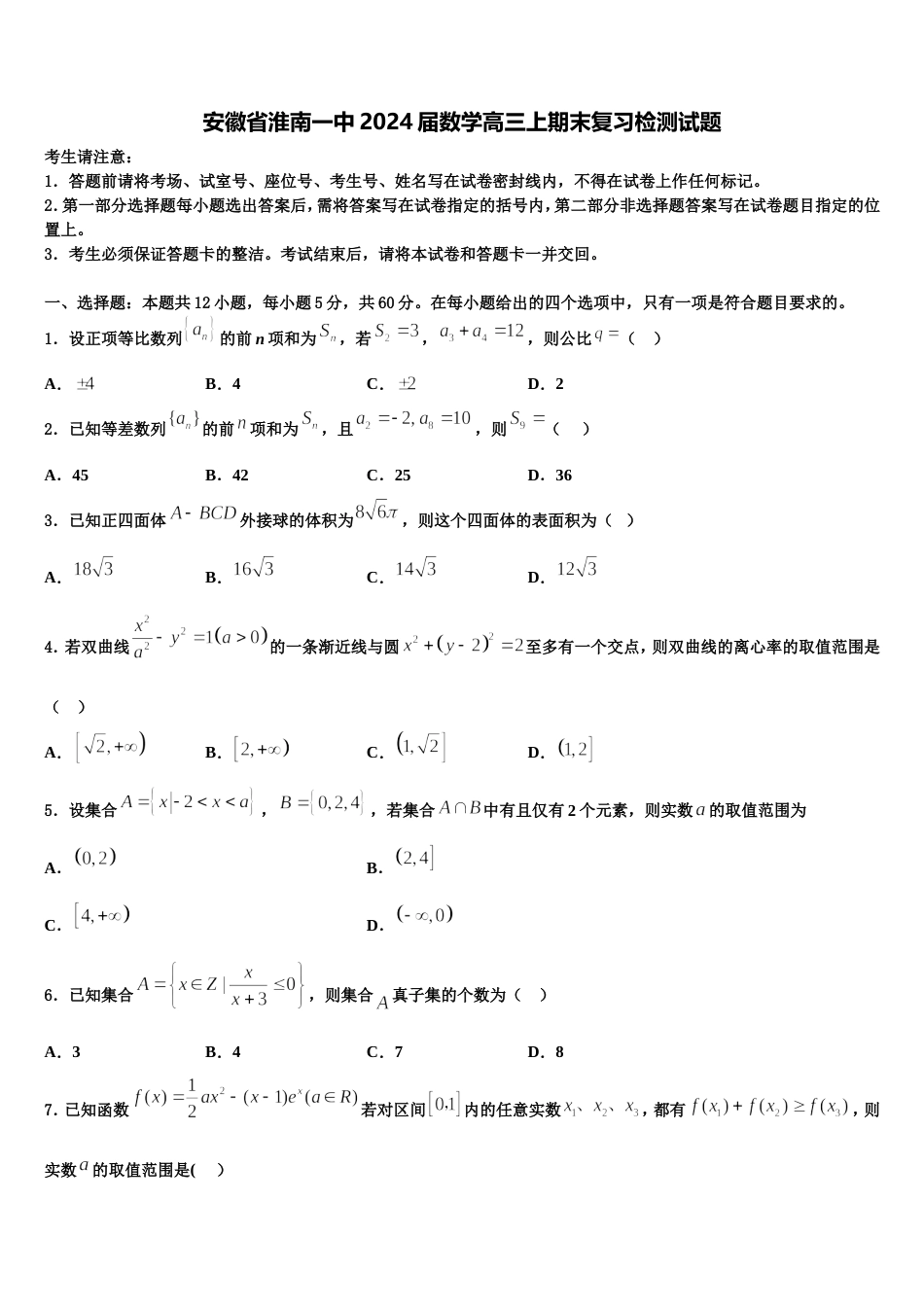 安徽省淮南一中2024届数学高三上期末复习检测试题含解析_第1页