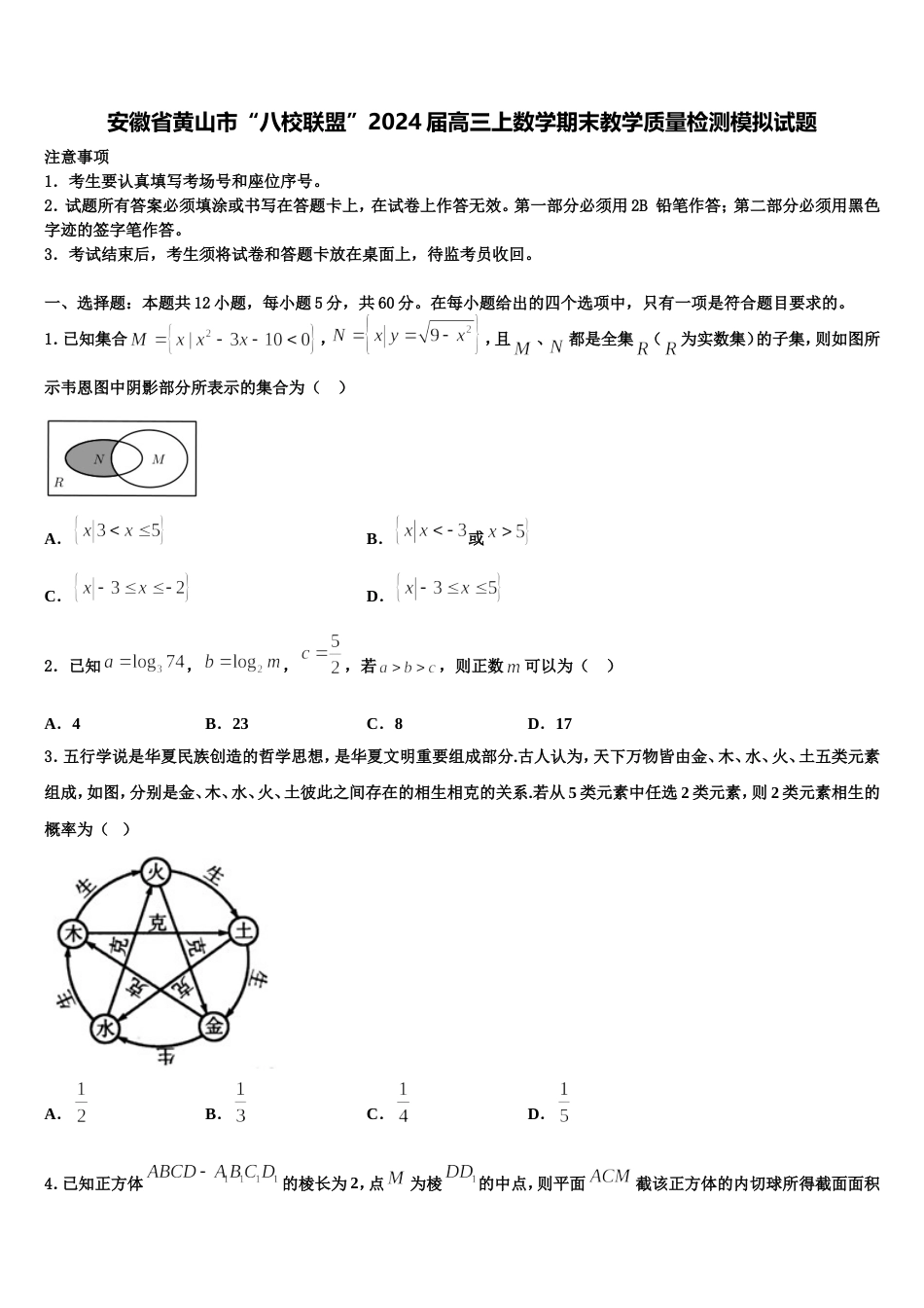 安徽省黄山市“八校联盟”2024届高三上数学期末教学质量检测模拟试题含解析_第1页