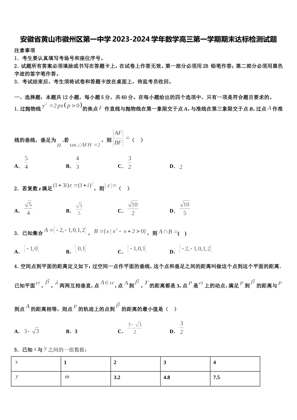 安徽省黄山市徽州区第一中学2023-2024学年数学高三第一学期期末达标检测试题含解析_第1页