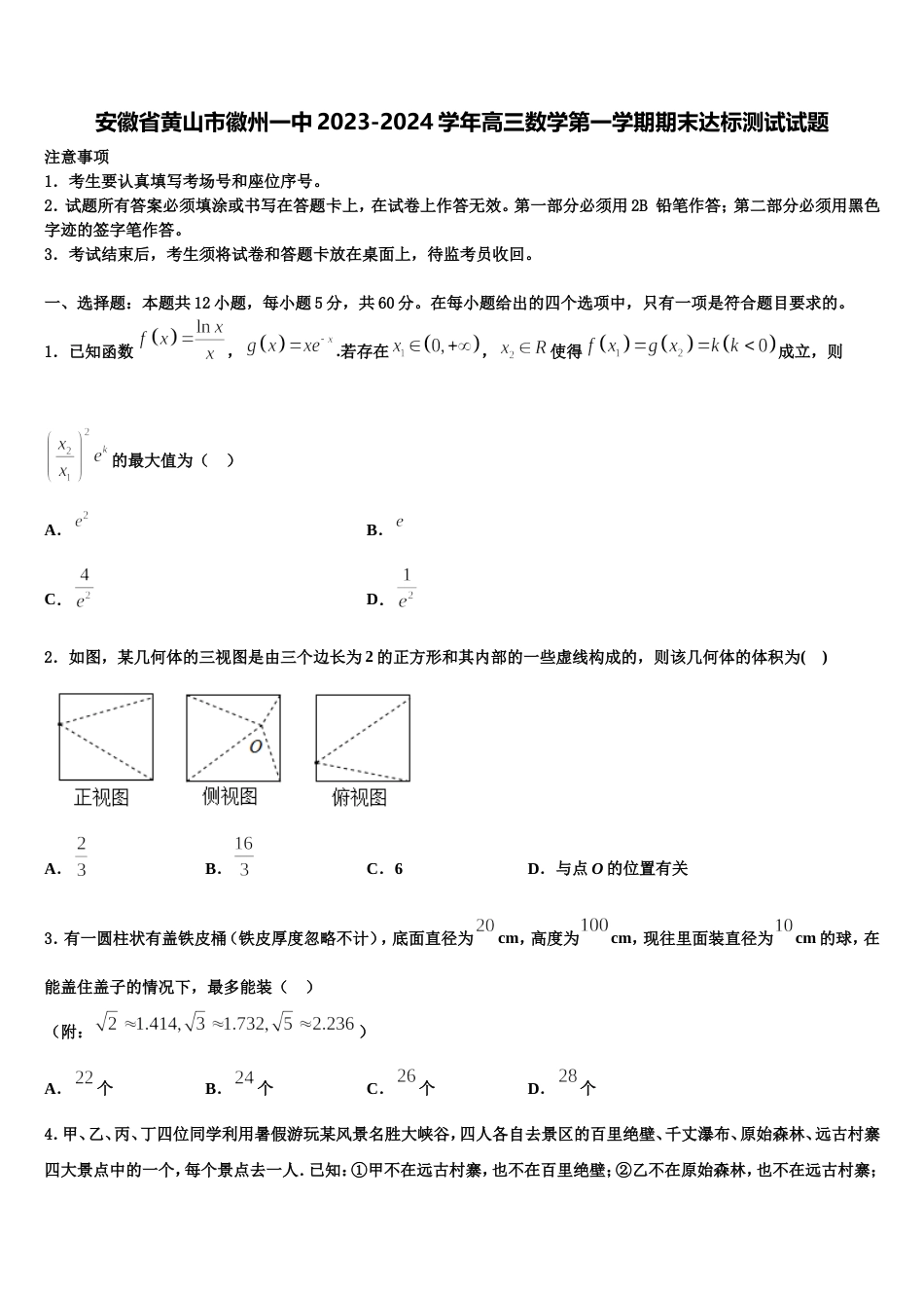 安徽省黄山市徽州一中2023-2024学年高三数学第一学期期末达标测试试题含解析_第1页