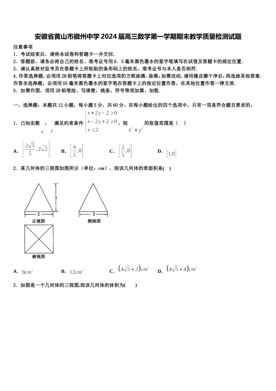 安徽省黄山市徽州中学2024届高三数学第一学期期末教学质量检测试题含解析_第1页