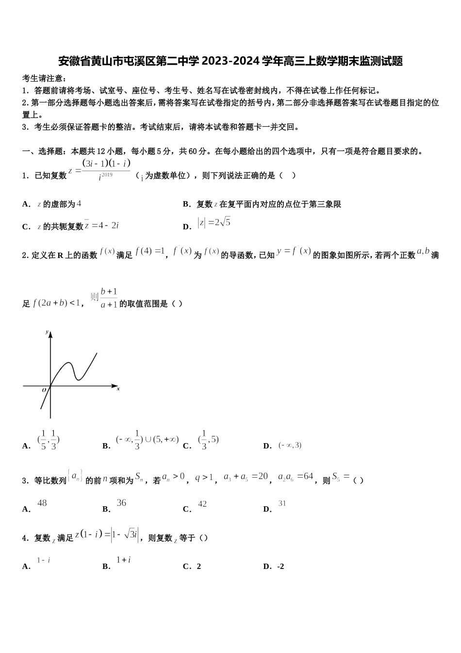 安徽省黄山市屯溪区第二中学2023-2024学年高三上数学期末监测试题含解析_第1页