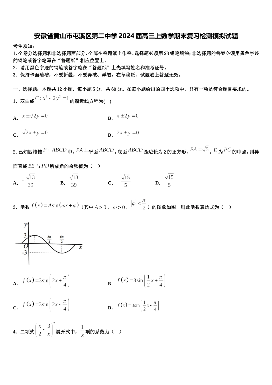 安徽省黄山市屯溪区第二中学2024届高三上数学期末复习检测模拟试题含解析_第1页