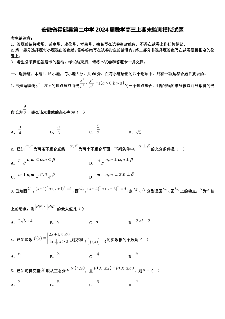 安徽省霍邱县第二中学2024届数学高三上期末监测模拟试题含解析_第1页