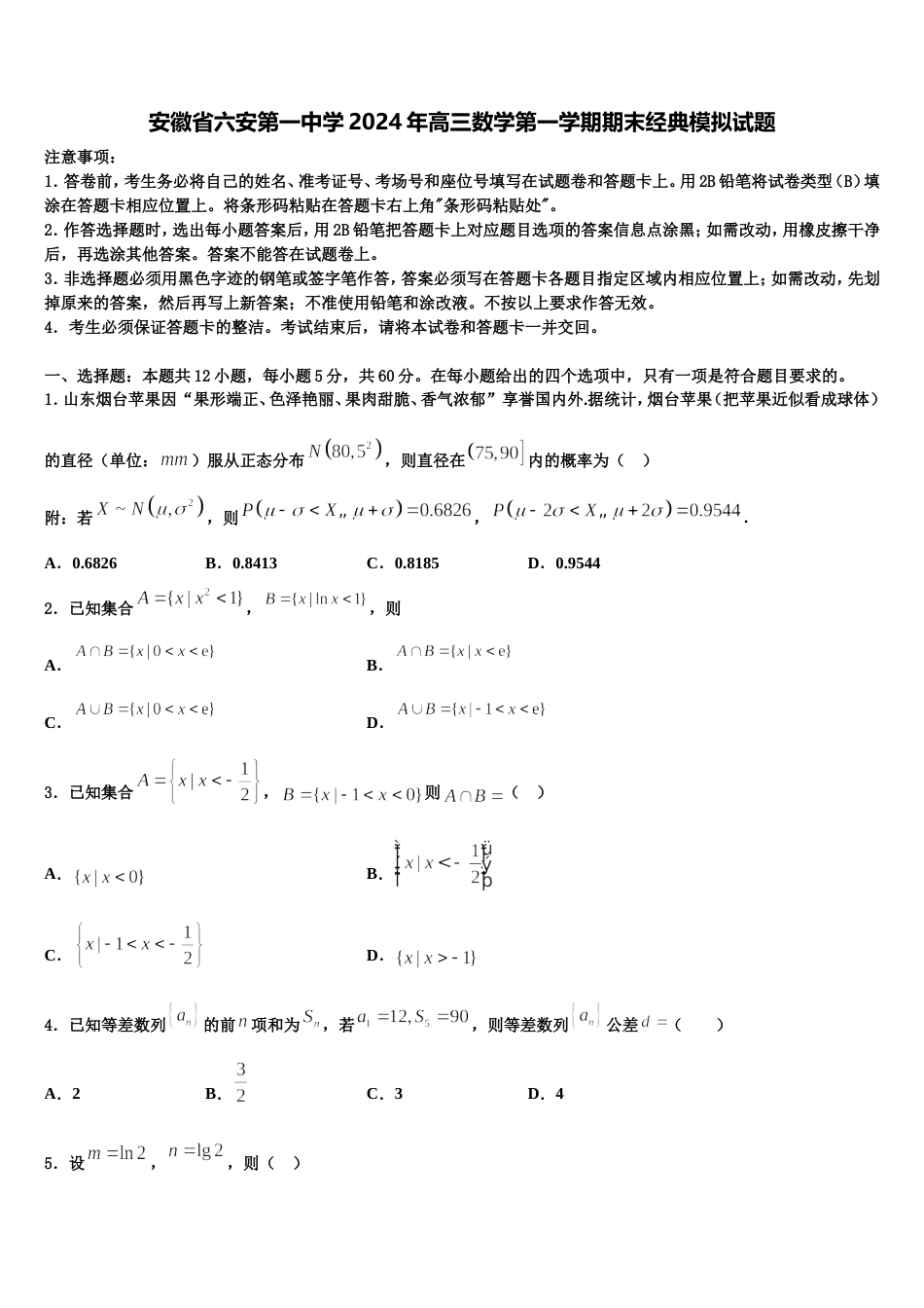 安徽省六安第一中学2024年高三数学第一学期期末经典模拟试题含解析_第1页