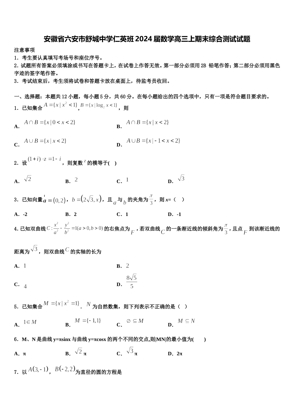 安徽省六安市舒城中学仁英班2024届数学高三上期末综合测试试题含解析_第1页