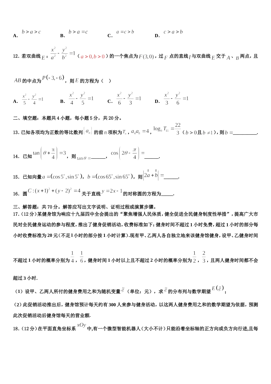 安徽省六安市舒城中学仁英班2024届数学高三上期末综合测试试题含解析_第3页