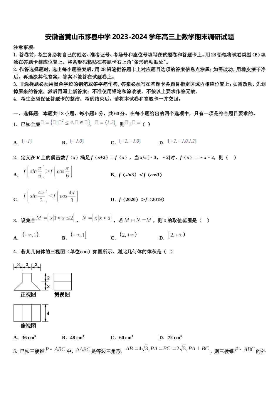 安徽省黄山市黟县中学2023-2024学年高三上数学期末调研试题含解析_第1页