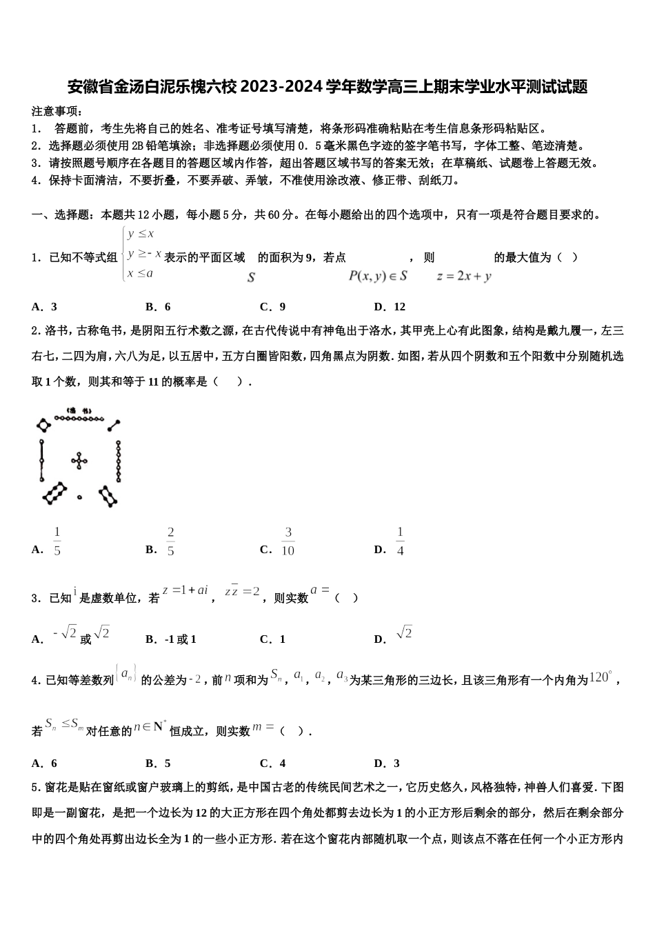 安徽省金汤白泥乐槐六校2023-2024学年数学高三上期末学业水平测试试题含解析_第1页