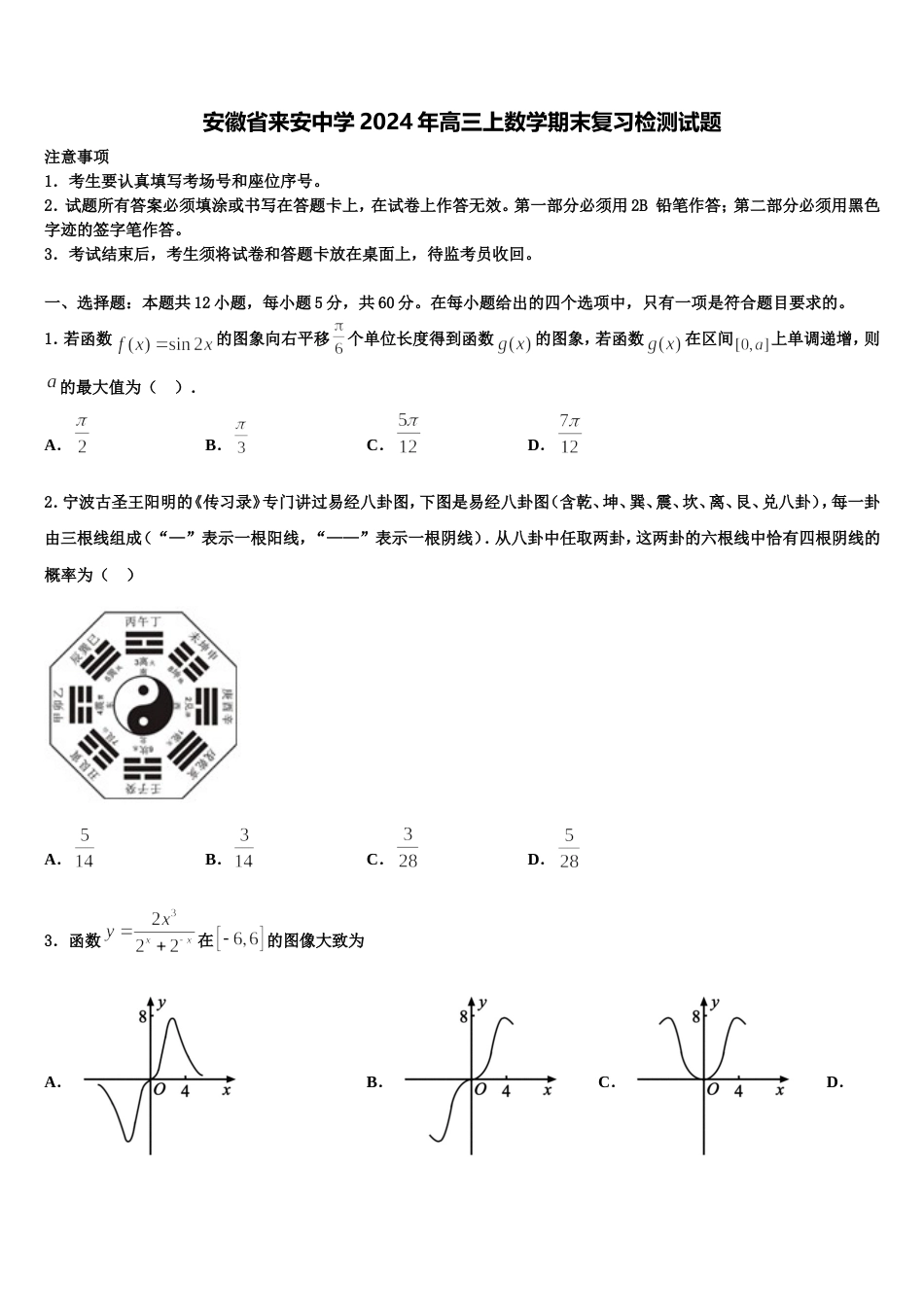 安徽省来安中学2024年高三上数学期末复习检测试题含解析_第1页