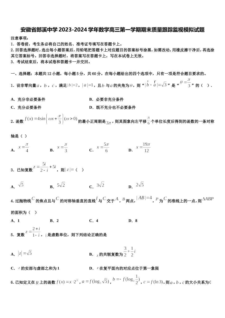 安徽省郎溪中学2023-2024学年数学高三第一学期期末质量跟踪监视模拟试题含解析_第1页