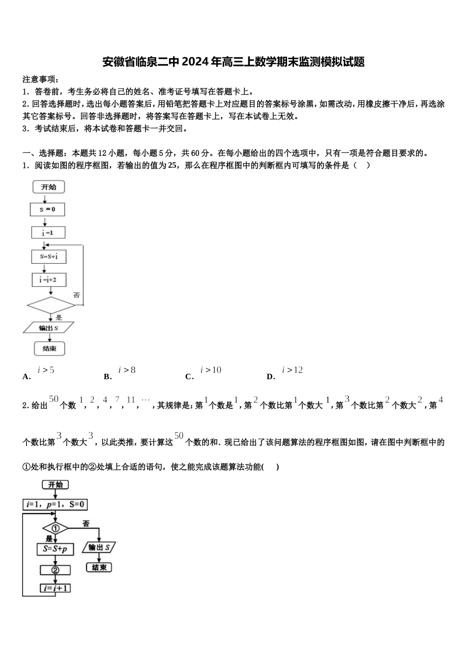 安徽省临泉二中2024年高三上数学期末监测模拟试题含解析_第1页