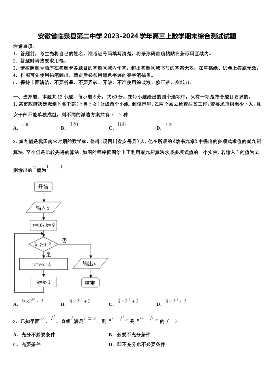 安徽省临泉县第二中学2023-2024学年高三上数学期末综合测试试题含解析_第1页