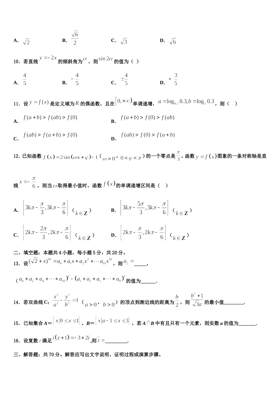 安徽省临泉县第二中学2023-2024学年高三上数学期末综合测试试题含解析_第3页