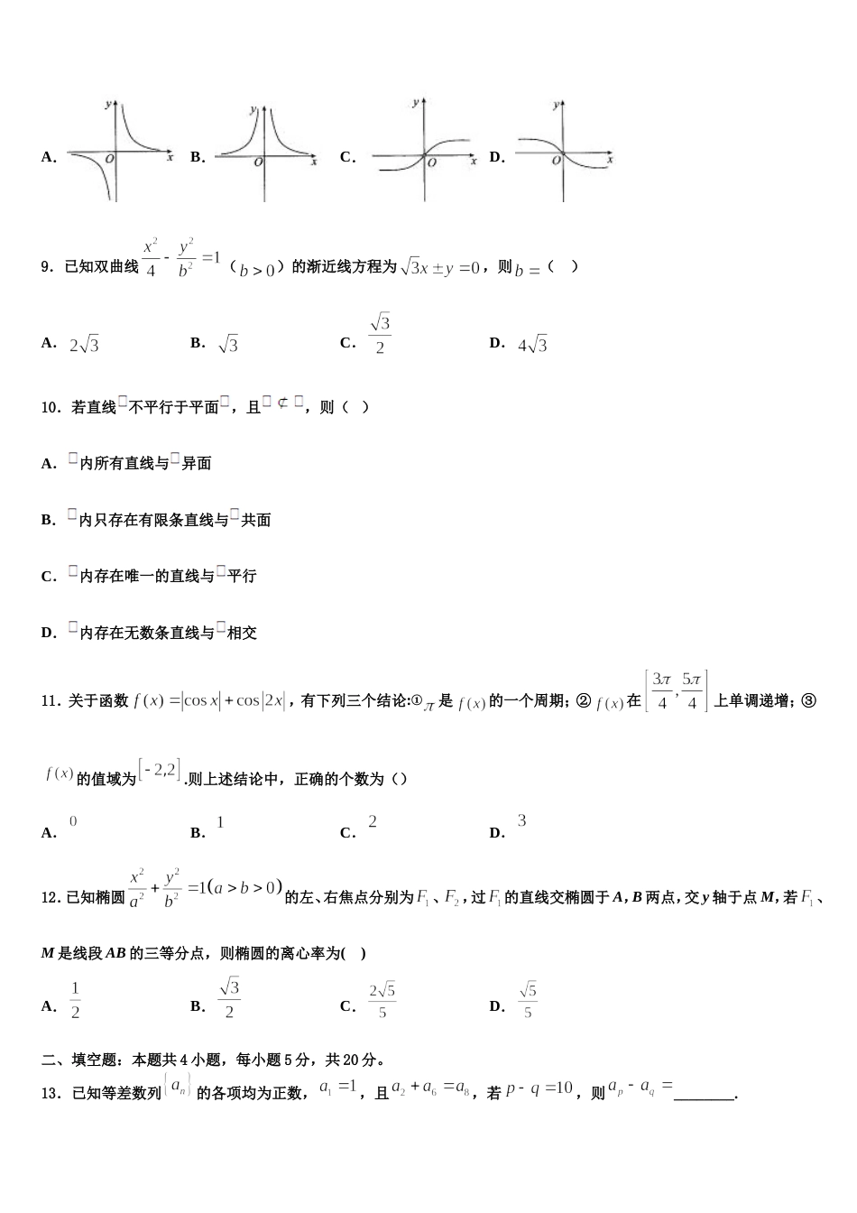 安徽省临泉县第一中学2023-2024学年数学高三上期末统考试题含解析_第3页