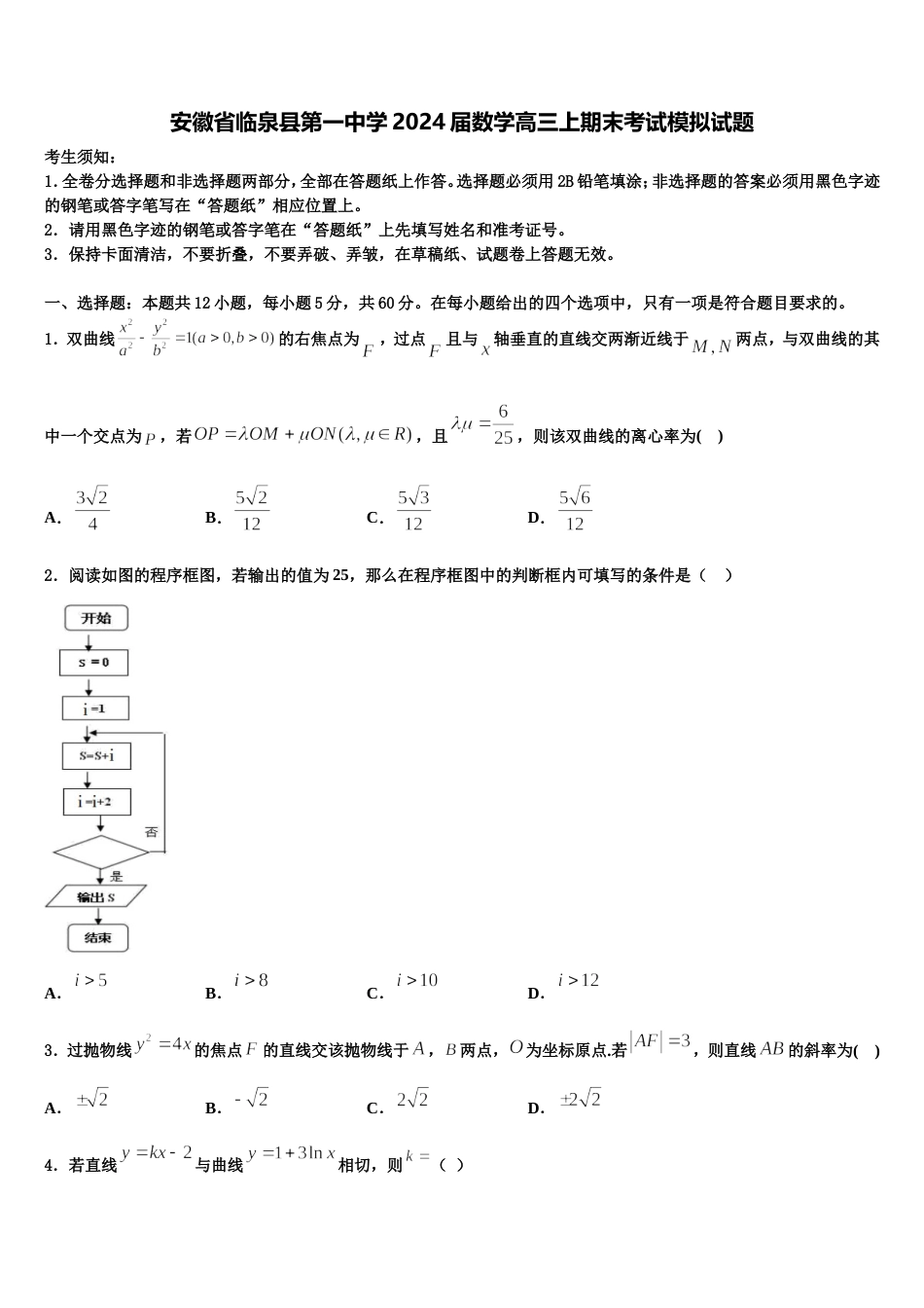 安徽省临泉县第一中学2024届数学高三上期末考试模拟试题含解析_第1页