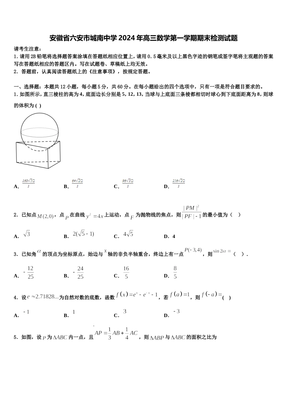 安徽省六安市城南中学2024年高三数学第一学期期末检测试题含解析_第1页