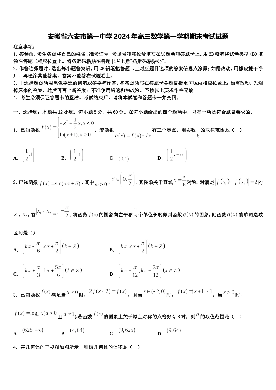 安徽省六安市第一中学2024年高三数学第一学期期末考试试题含解析_第1页