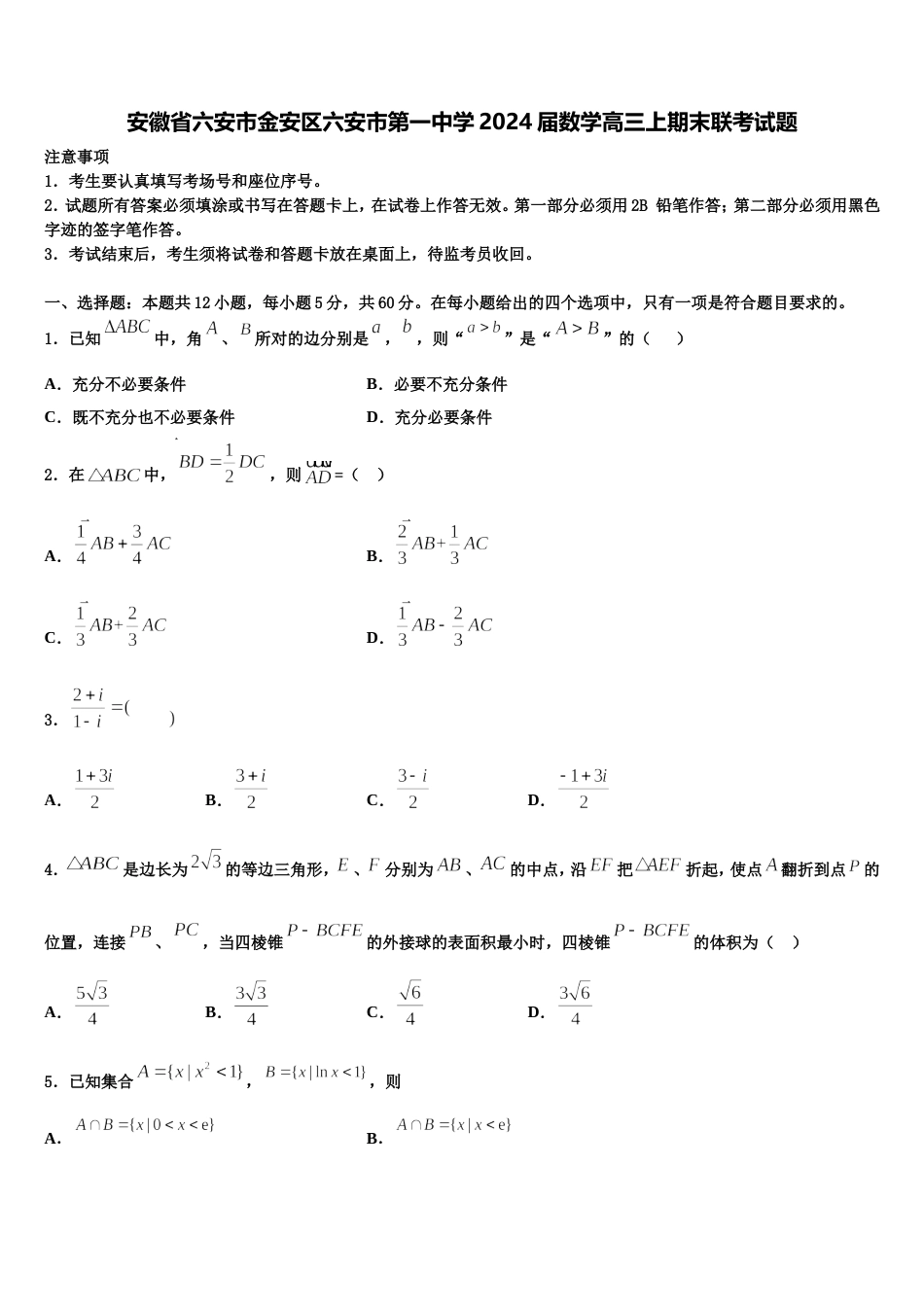 安徽省六安市金安区六安市第一中学2024届数学高三上期末联考试题含解析_第1页