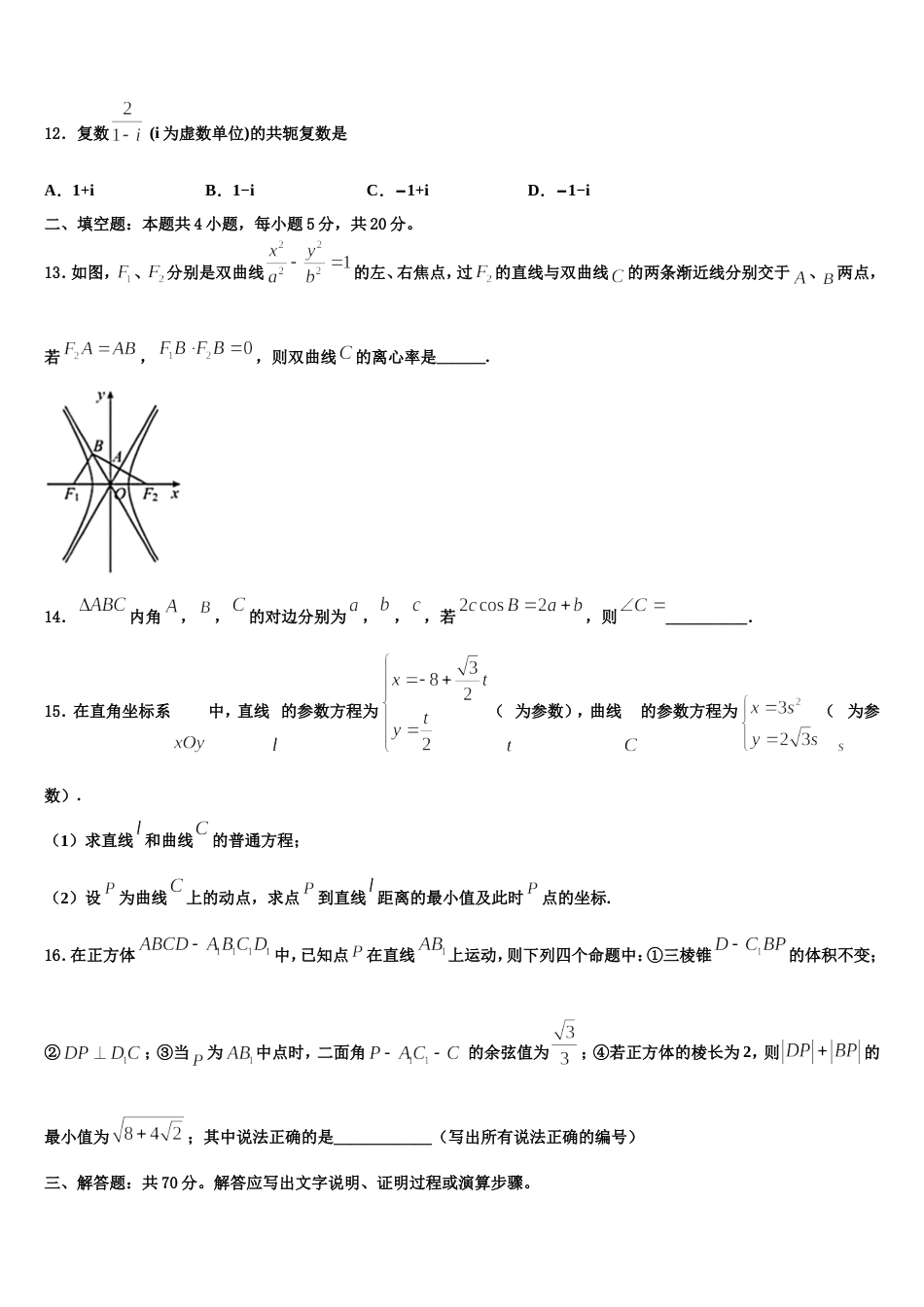 安徽省六安市金安区六安市第一中学2024届数学高三上期末联考试题含解析_第3页