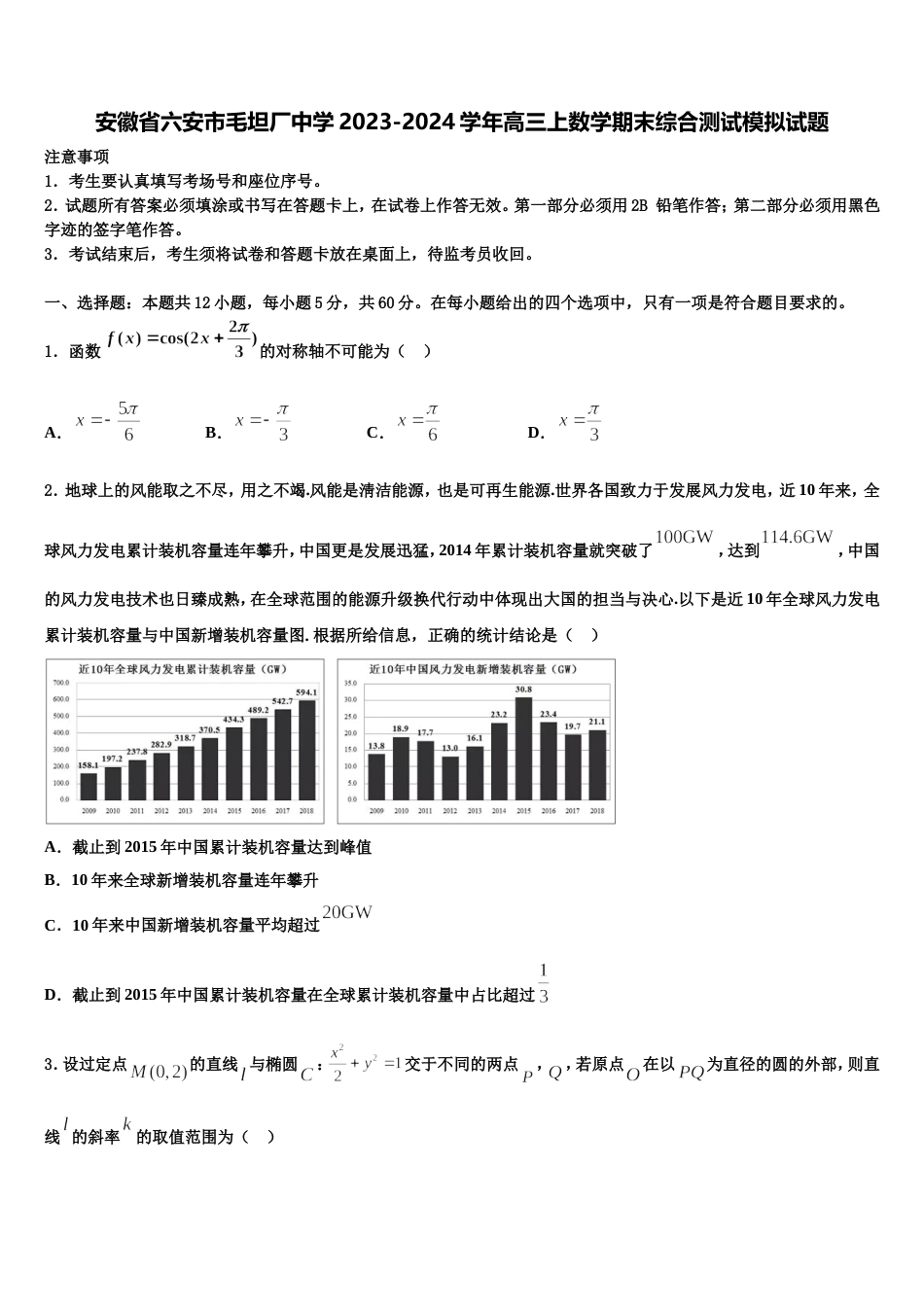 安徽省六安市毛坦厂中学2023-2024学年高三上数学期末综合测试模拟试题含解析_第1页