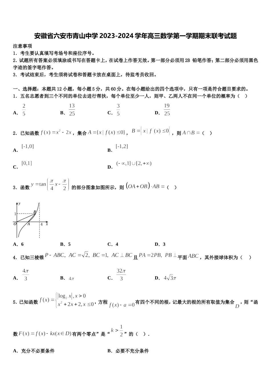 安徽省六安市青山中学2023-2024学年高三数学第一学期期末联考试题含解析_第1页