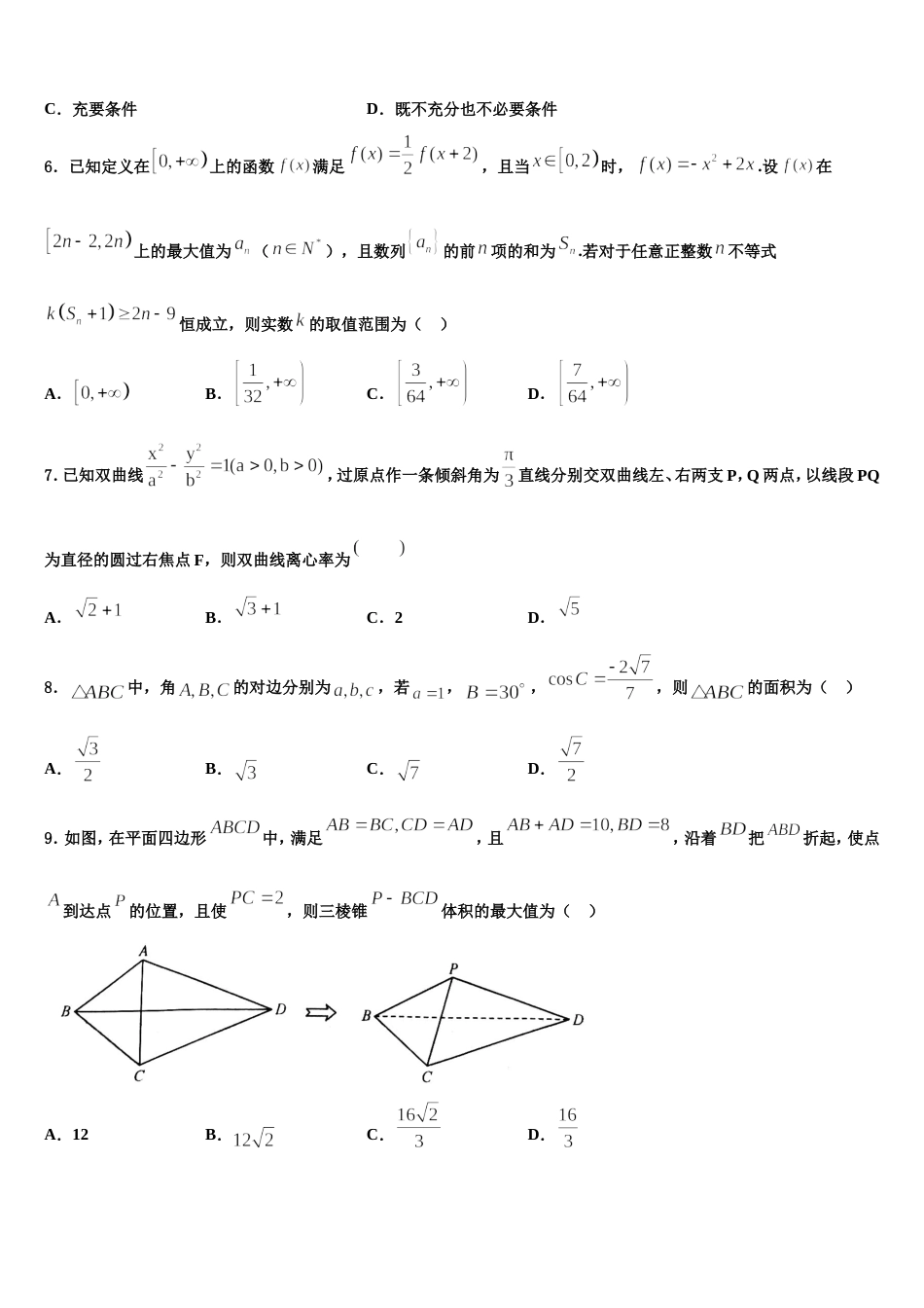 安徽省六安市青山中学2023-2024学年高三数学第一学期期末联考试题含解析_第2页