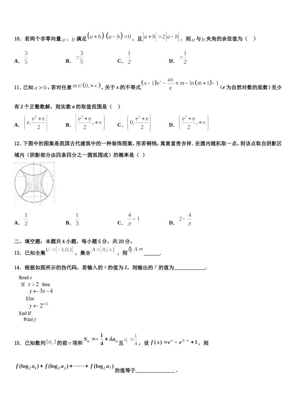 安徽省六安市青山中学2023-2024学年高三数学第一学期期末联考试题含解析_第3页