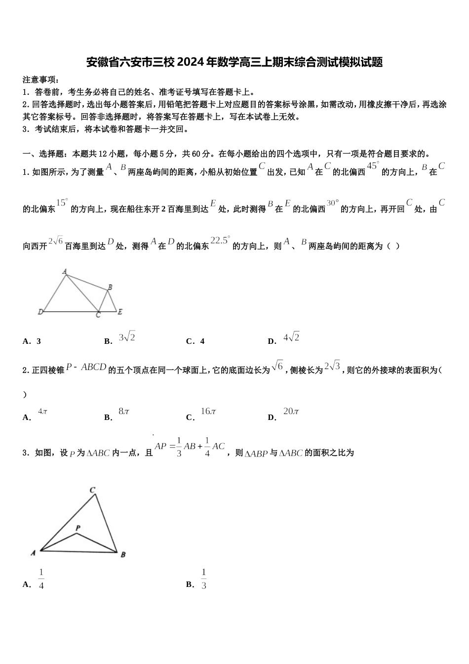 安徽省六安市三校2024年数学高三上期末综合测试模拟试题含解析_第1页