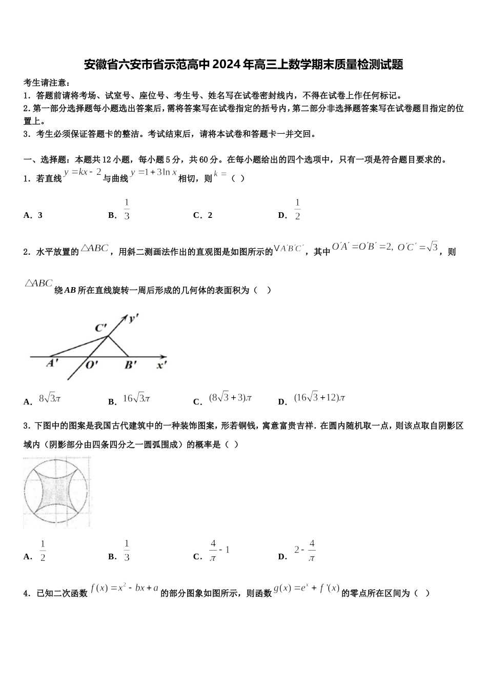 安徽省六安市省示范高中2024年高三上数学期末质量检测试题含解析_第1页